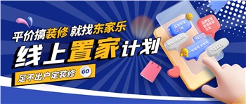 最新计划！东家乐家装线上置家计划已启动！
