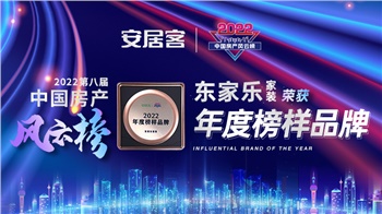 重磅！丨东家乐家装荣获2022中国房产风云榜【年度榜样品牌】