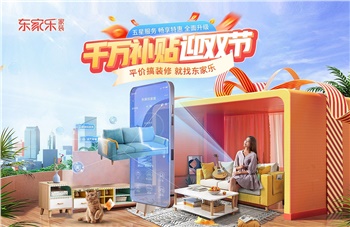 装修“聚”划算， 东家乐家装千万补贴迎双节活动来袭