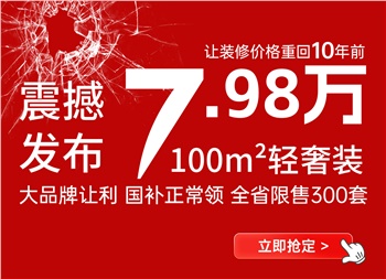 让装修价格回到十年前丨100平米7.98万轻奢装产品震撼来袭！