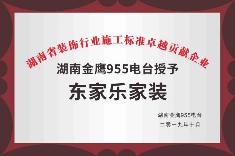 湖南省装饰行业施工标准卓越贡献企业