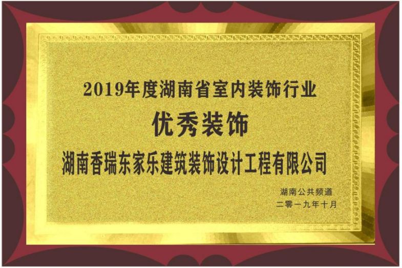 2019年度湖南省室内装饰行业优秀装饰