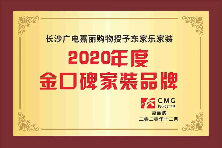 2020年度金口碑家装品牌