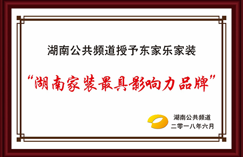 湖南公共频道授予东家乐家装最具影响力品牌