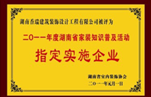 湖南省家装知识普及活动指定单位