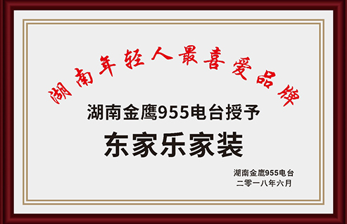 湖南金鹰955电台授予湖南年轻人喜爱品牌