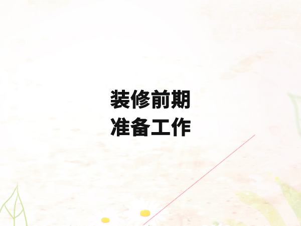 在家庭装修前期需要做好哪些准备工作?