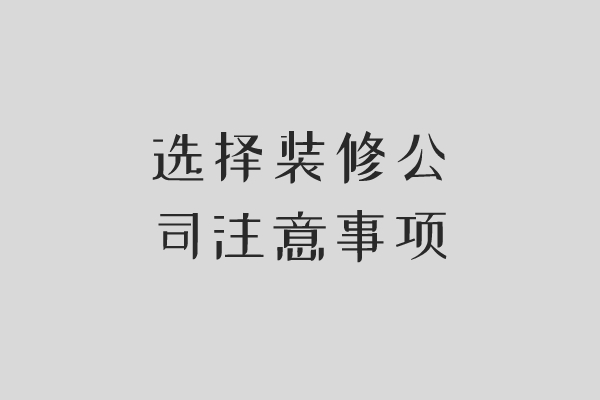 长沙怎么找装修公司?找装修公司应注意哪些?