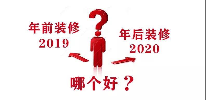 2020装修涨价，已成定局！年前定装修，定到就是赚到！