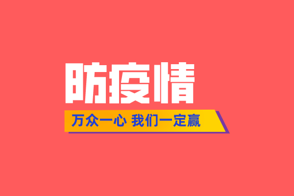 阴霾终将散去 春天必定到来！