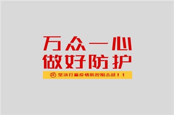 共抗疫情，我们绝不松懈！