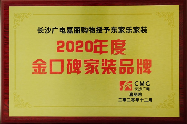 2020年金口碑家装品牌