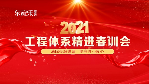 东家乐家装2021年工程体系精进春训会