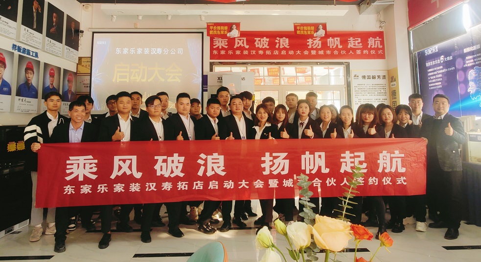 湖南东家乐家装新店起航｜汉寿，我们来了！