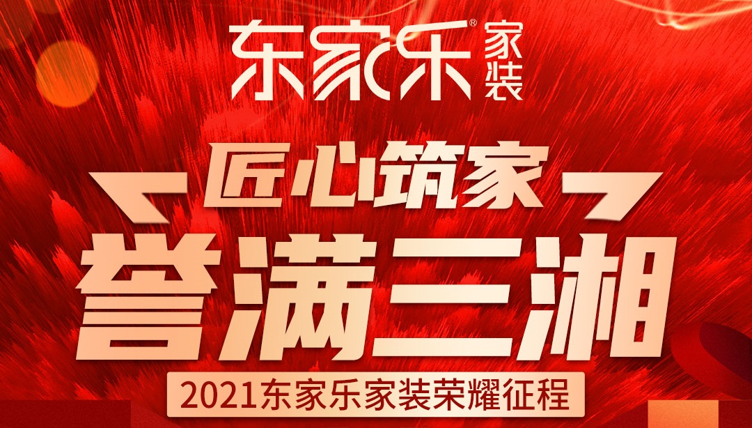 2021年东家乐家装荣耀征程丨匠心筑家,誉满三湘!