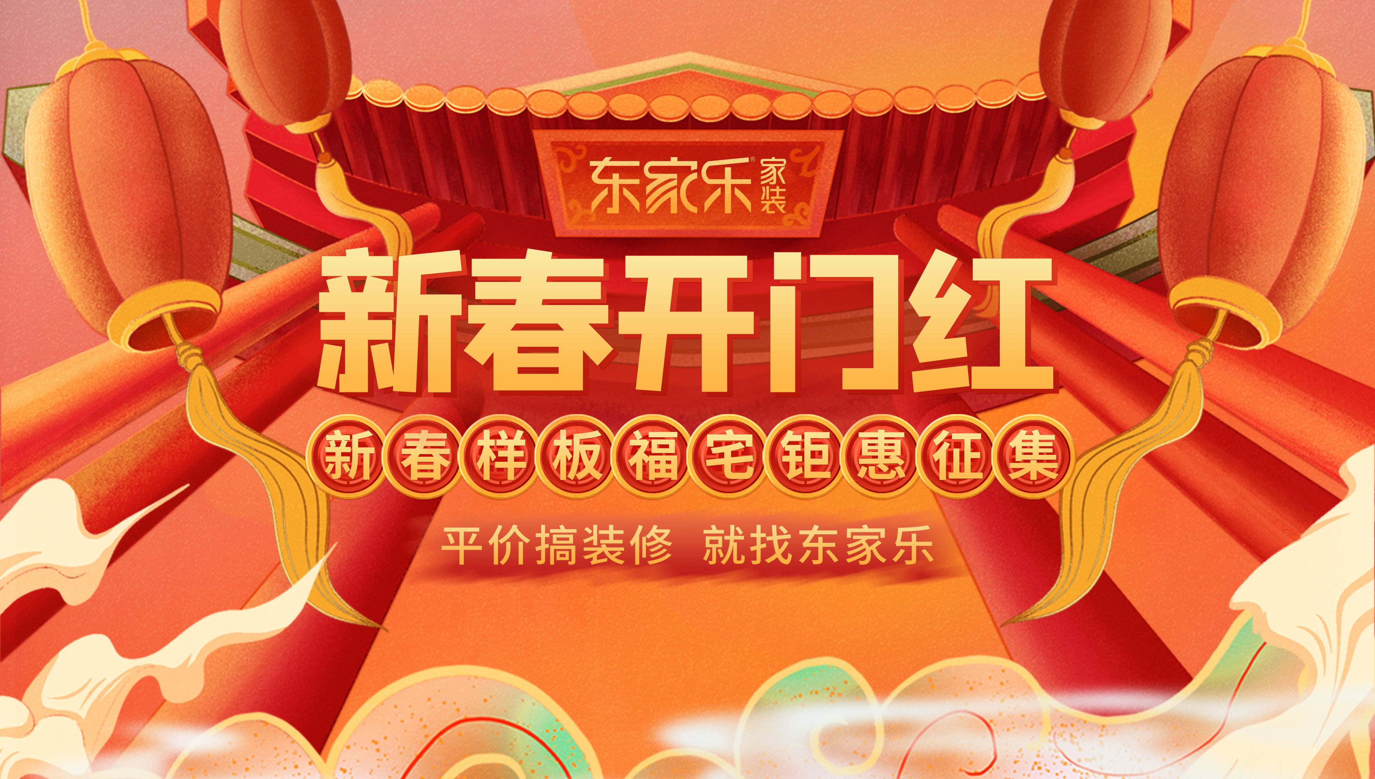 广电嘉丽购邀您参加东家乐新春开门红直播会