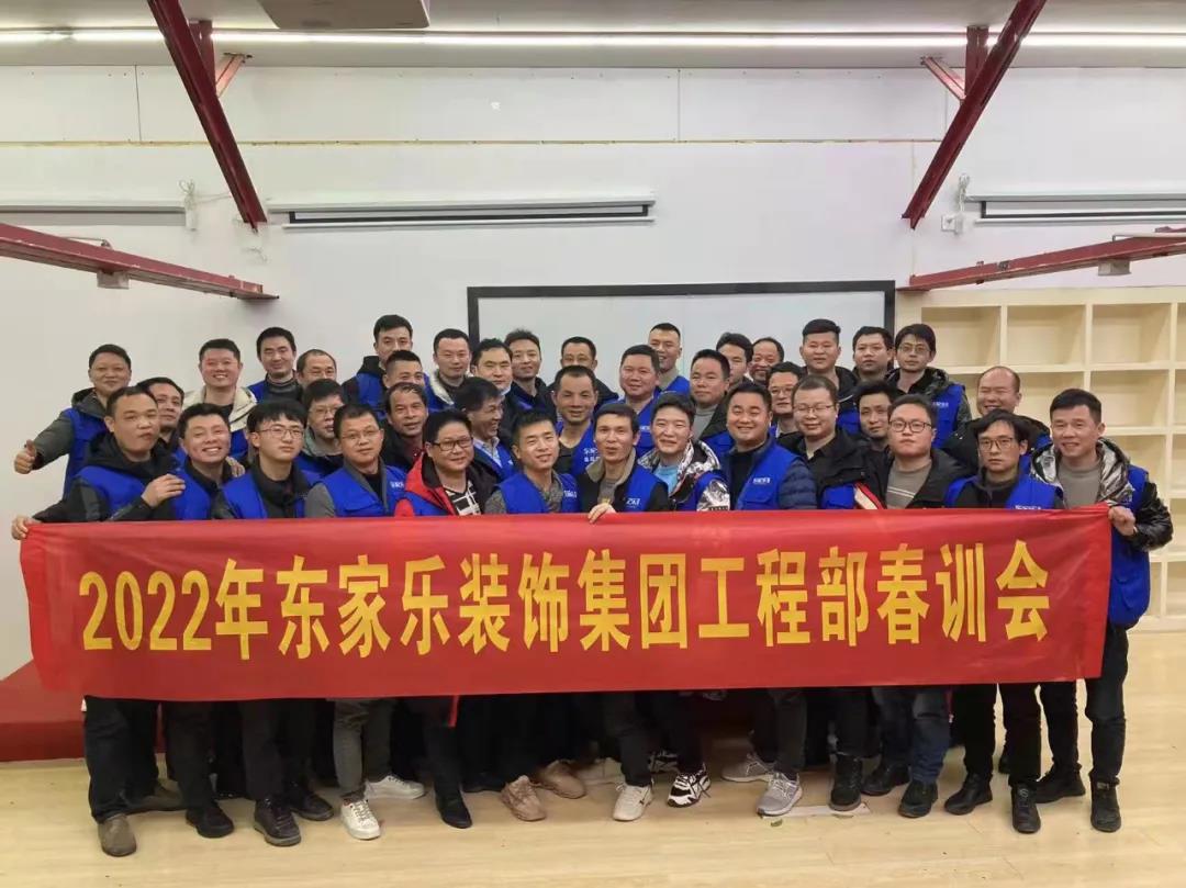 东家乐家装集团工程部春训会圆满召开