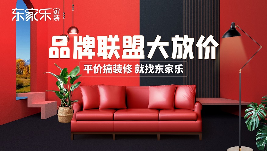 湖南品牌联盟大放价，东家乐家装为您立省6-8w装修费用