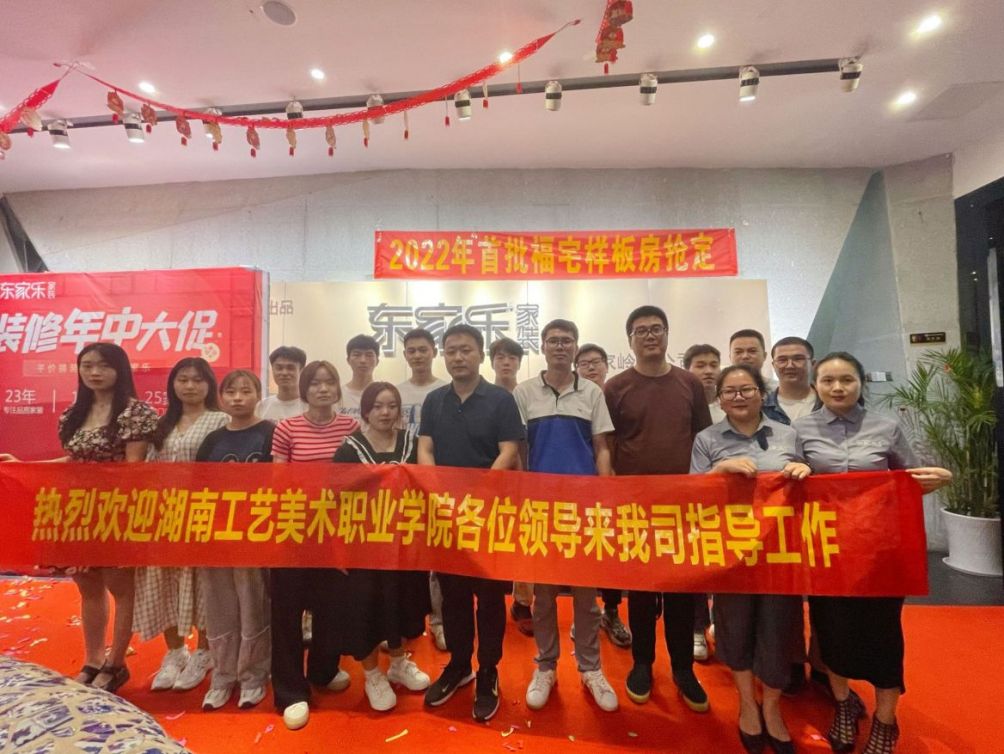 热烈欢迎湖南工艺美术职业学院一行来东家乐家装参观调研！