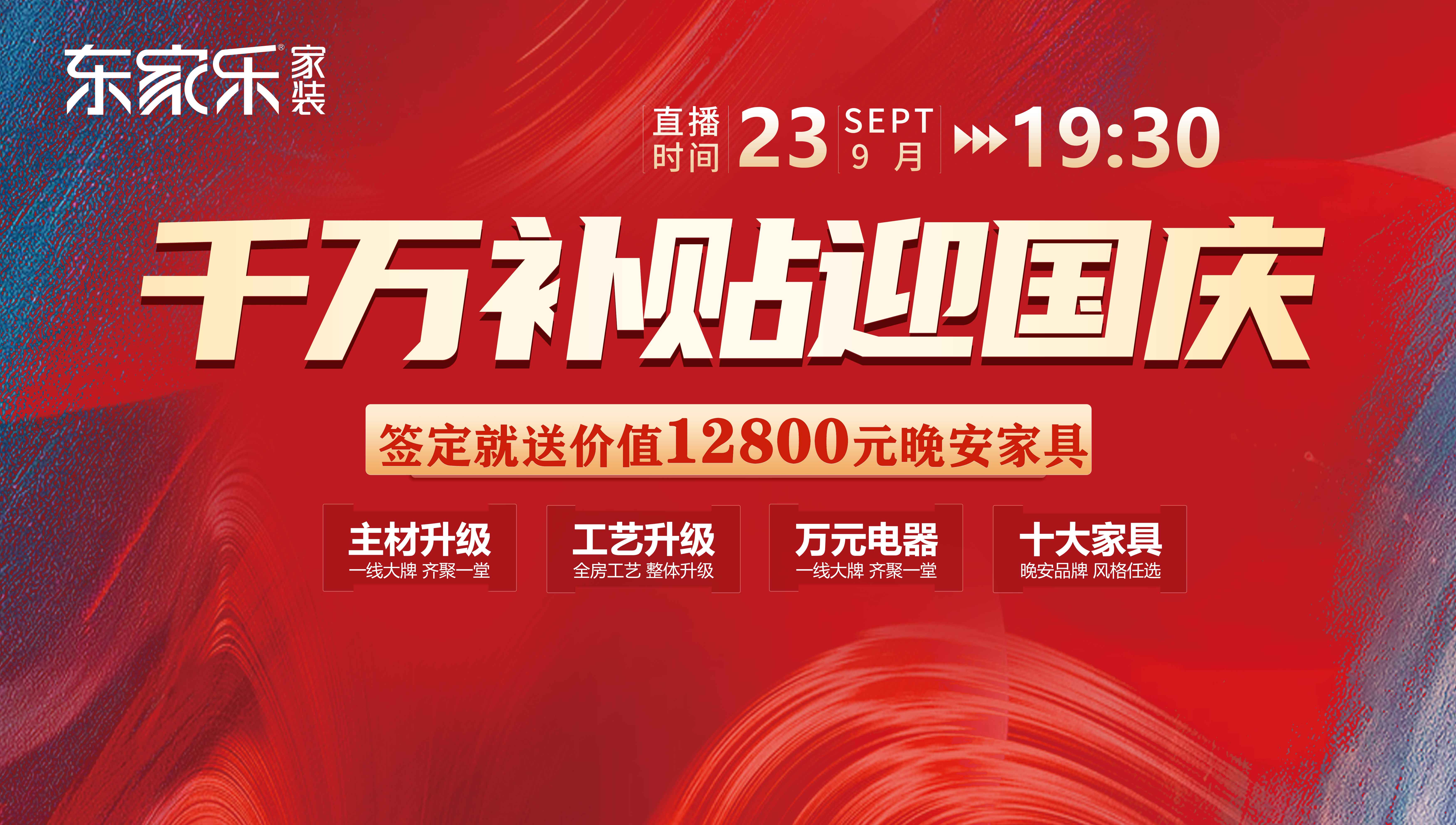 定了！12800元/户，东家乐秋季装修活动限时特惠