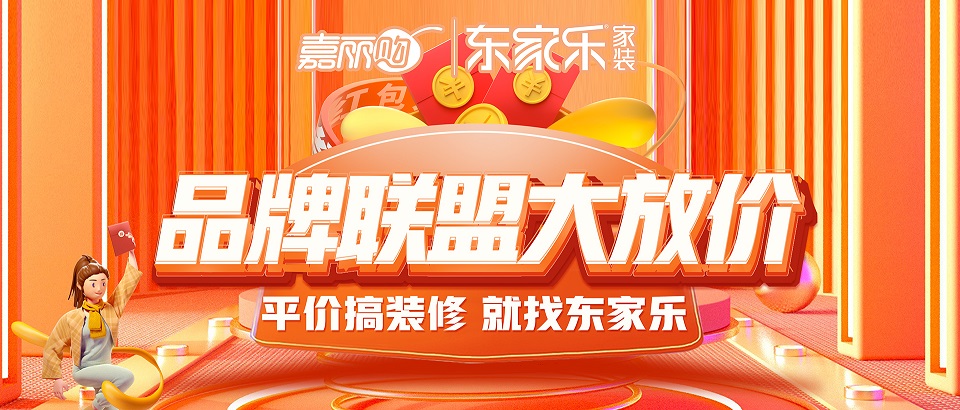 东家乐品牌联盟大放价震撼来袭丨抢头批样板名额！