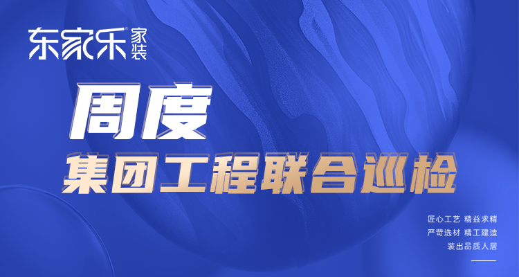 东家乐家装匠心工艺 精益求精，打造高标准、高品质工程！