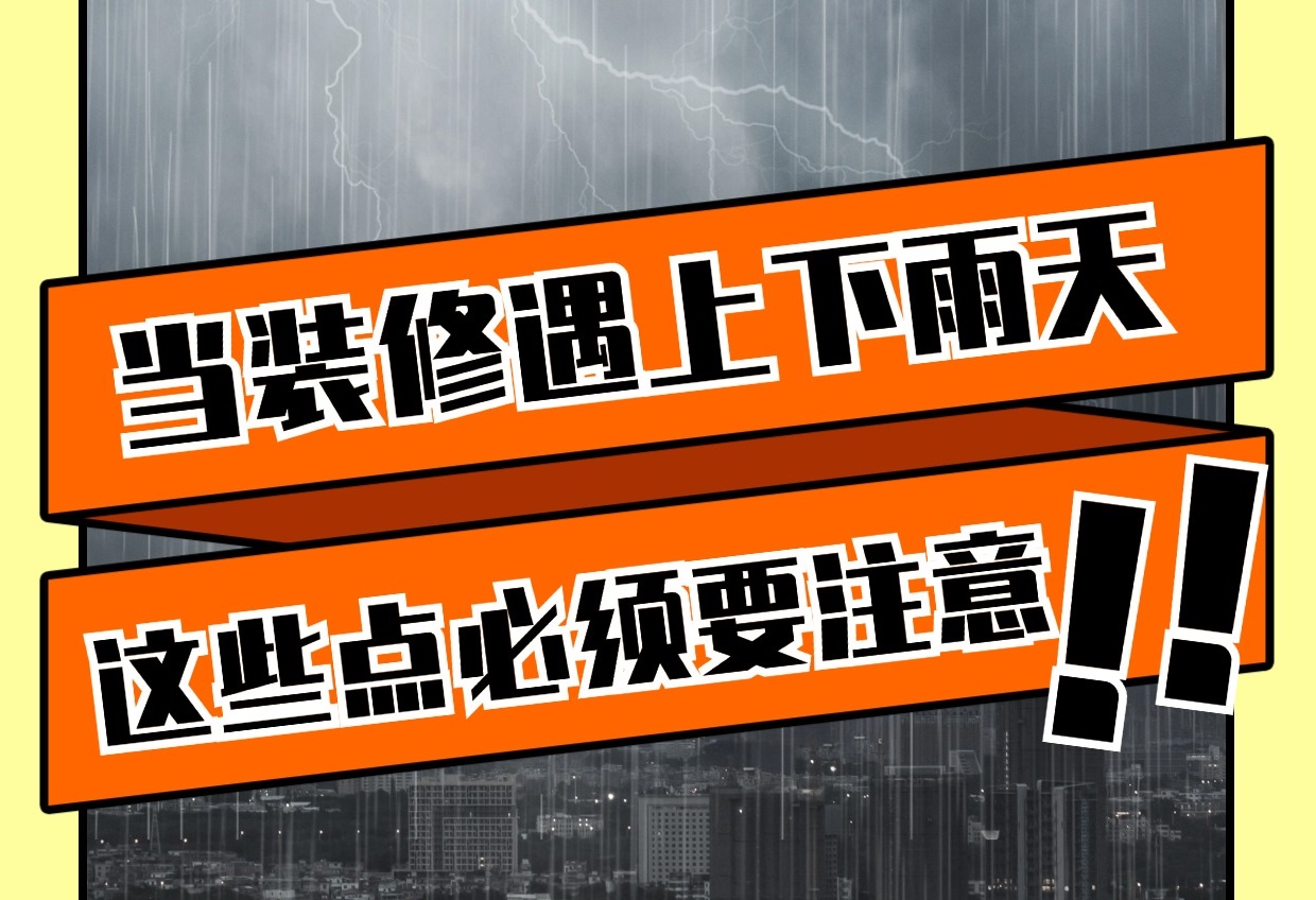 雨天装修有哪些重要注意事项？雨天装修知识