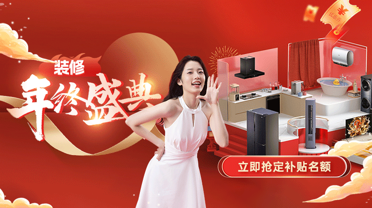 年终感恩 · 钜惠答谢丨装修年终盛典活动盛大启动！