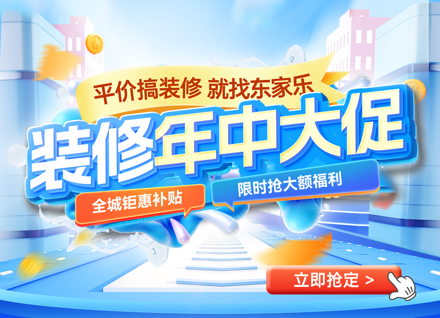 装修年中大促