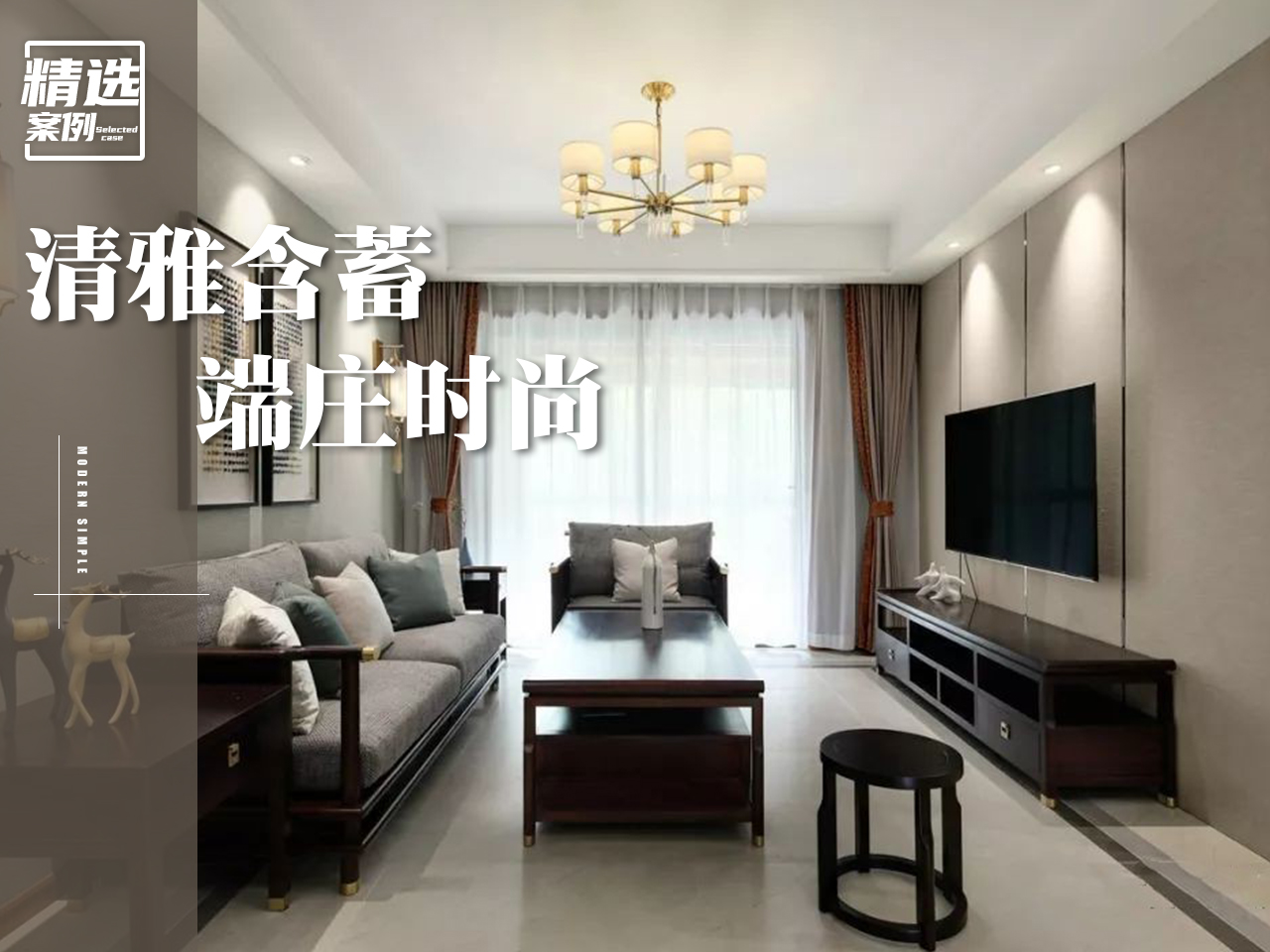 99㎡新中式风养老房，清雅含蓄、端庄又不失时尚感！