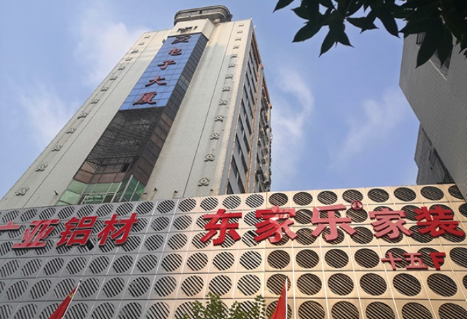 东家乐家装